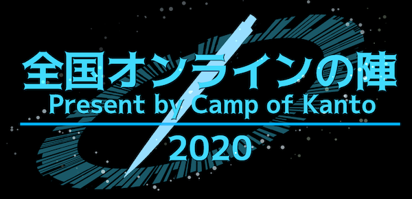 全国オンラインの陣ロゴ4b.png