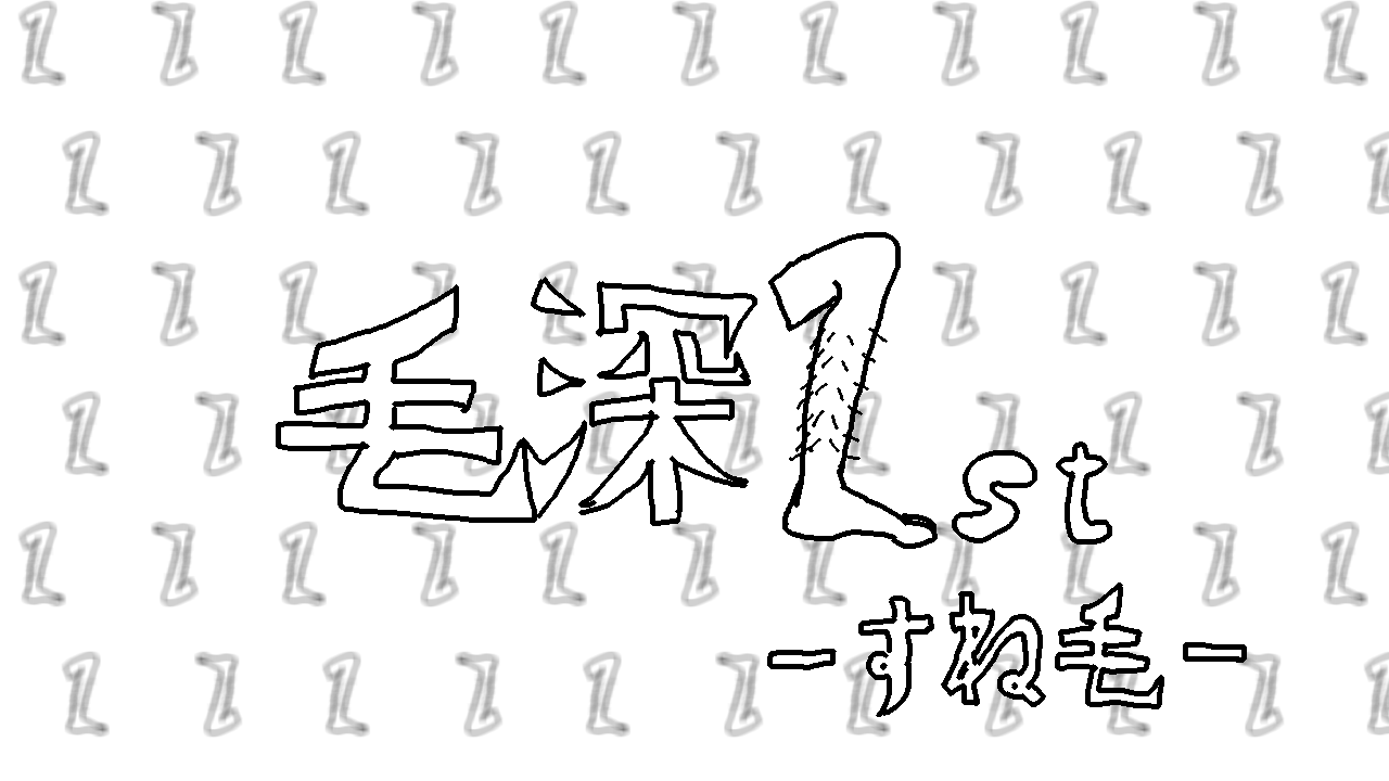 毛深1stロゴ.png